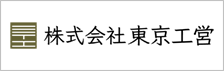 株式会社東京工営